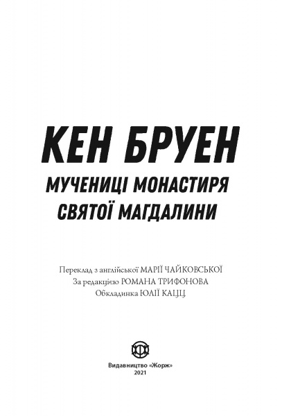 Книга Кен Бруен «Джек Тейлор. Мучениці монастиря Святої Магдалини. Книга 3» 978-617-8023-35-5