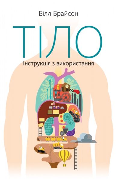 Книга Білл Брайсон «Тіло. Інструкція з використання» 978-617-7863-67-9