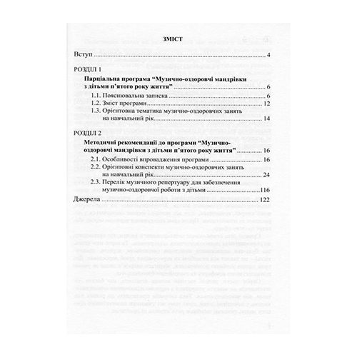 Книга Светлана Боднар «Музыкально-оздоровительные путешествия с детьми 5-го года жизни» 978-966-634-982-1