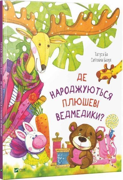 Книга Татуся Бо «Де народжуються плюшеві ведмедики?» 978-966-942-590-4