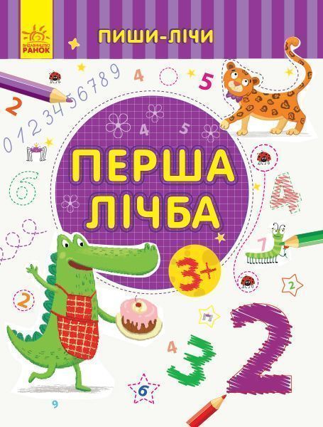Книга-развивайка «Перша лічба. Математика. 3-4 роки» 978-966-749-970-9