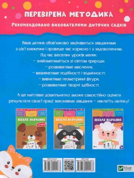Книга «Веселе навчання. Лисиця 3+» 978-966-942-427-3