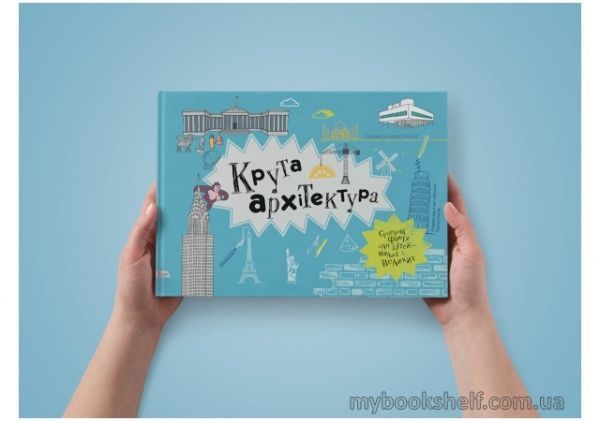 Книга «Крута архітектура» 978-966-97730-4-3
