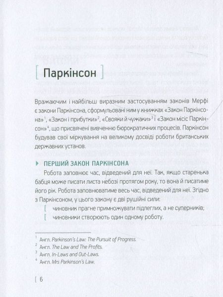 Книга Ігор Назаренко «Мерфі і Паркінсон Закони» 978-617-690-362-8