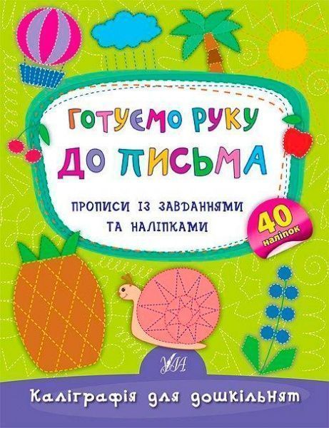 Книга Катерина Смірнова «Готуємо руку до письма. Прописи із завданнями та наліпками» 978-966-284-415-3