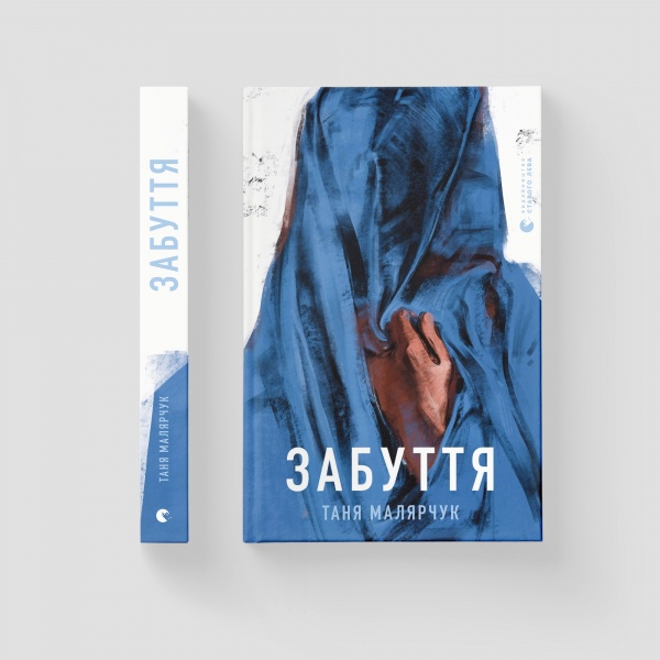 Книга Таня Малярчук «Забуття» 978-617-679-330-4