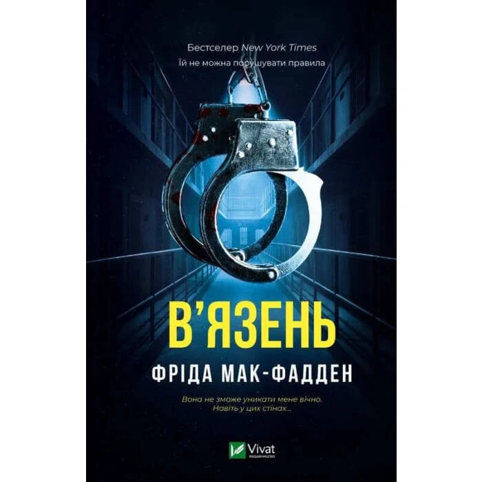 Книга Фріда Мак-Фадден «В'язень» 978-617-17-1456-4 — фото 1