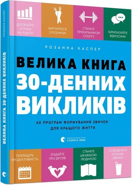 Книга Розанна Каспер «Велика книга 30-денних викликів. 60 програм формування звичок для кращого життя» 978-617-679-760-9