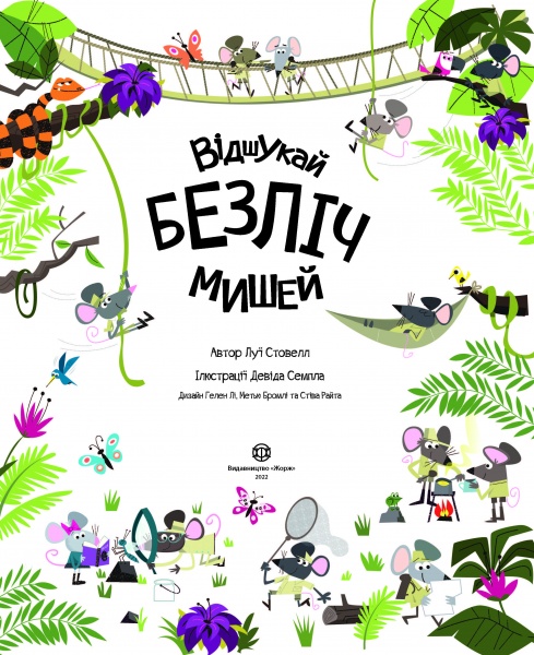 Книжка з наліпками Луї Стоуелл «Відшукай безліч мишей» 978-617-7579-48-8