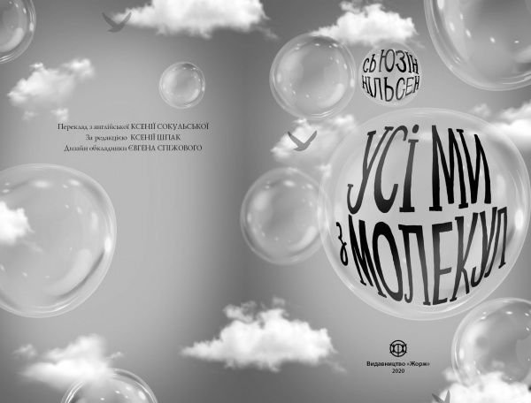 Книга Сьюзин Нильсен «Усі ми з молекул» 978-617-7853-62-5