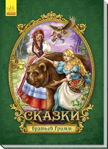 Книга-пазл Братья Гримм «Велика казка з пазлами: Сказки братьев Гримм» 978-966-74-8843-7