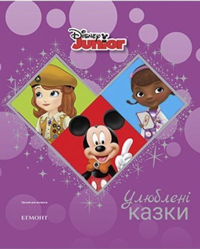 Книга «Улюблені казки дісней для малюків» 978-966-943-170-7