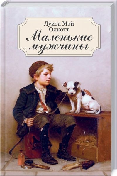 Книга Луїза Мей Олкотт «Маленькие мужчины» 978-617-12-8102-8