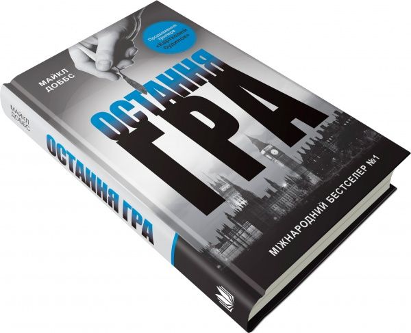 Книга Майкл Доббс «Остання гра. Книга 3» 978-617-7535-47-7