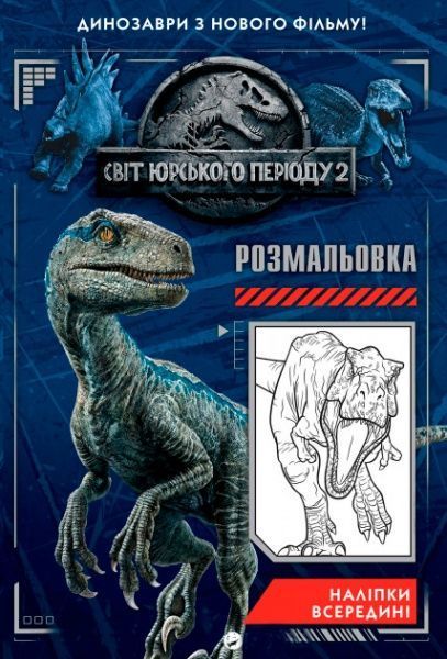Книга «Книга Universal Світ юрського періоду 2 Розмальовка»