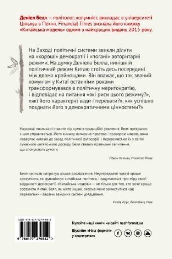 Книга Дэниел Белл «Китайська модель. Політична меритократія та межі демократії» 978-617-7279-85-2