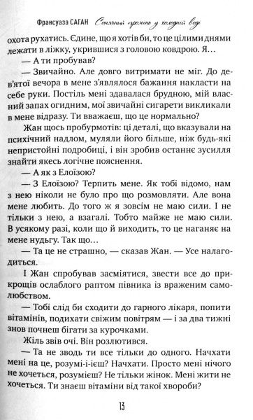 Книга Франсуаза Саган «Солнечный луч в холодной воде» 978-966-917-231-0