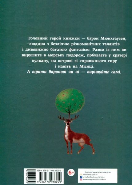 Книга Рудольф Распе «Классика в иллюстрациях: Приключения Барона Мюнхгаузена» 978-617-09-3829-9