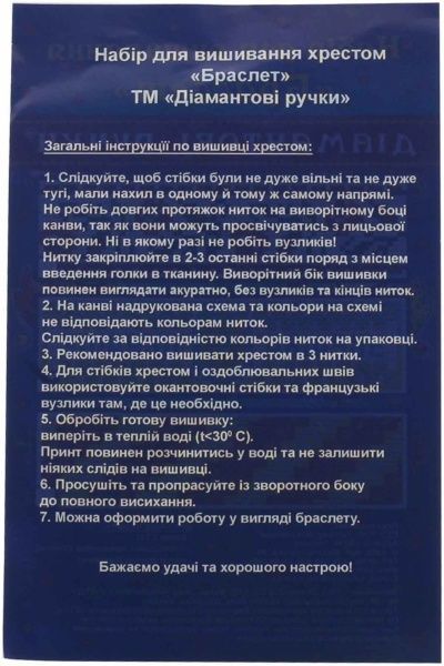 Набор для вышивания крестиком Браслет Украина  175×45 мм Діамантові ручки