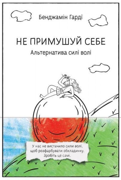 Книга Бенджамин Харди «Не примушуй себе. Альтернатива силі волі» 978-617-7682-44-7