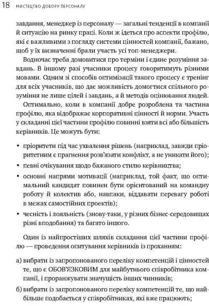 Книга Иванова С. «Искусство подбора персонала. Как оценить человека за час» 978-617-577-170-9
