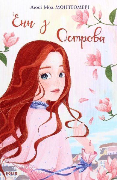 Книга Люси-Мод Монтгомери «Енн з Острова» 978-966-03-9418-6