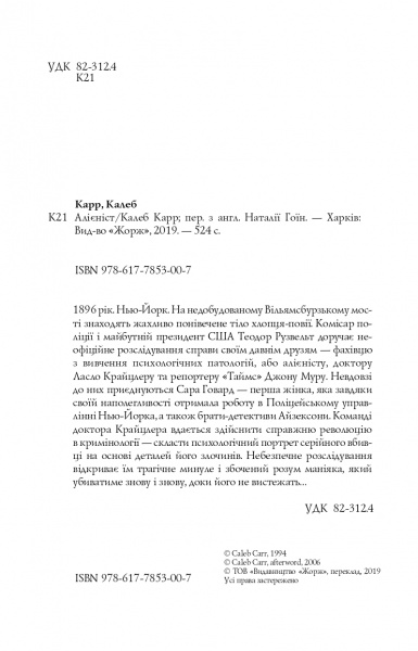 Книга Калеб Карр «Алієніст» 978-617-7853-00-7