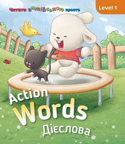 Книга «Книга Action words. Дієслова.»