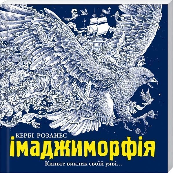 Книга Кербі Розанес «Імаджиморфія» 978-966-748-085-1