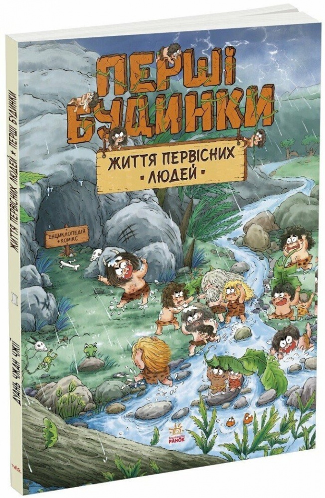 Книга Дуань Чжан Чжии «Життя первісних людей. Перші будинки» 978-617-09-8715-0