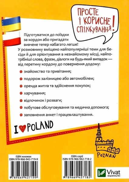 Книга Рыбакова Т.В. «Українсько-польський розмовник» 9789669427199