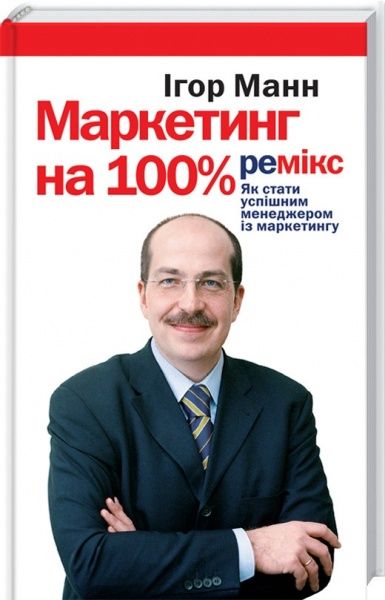 Книга Игорь Манн «Маркетинг на 100%. Ремікс» 978-617-12-5111-3