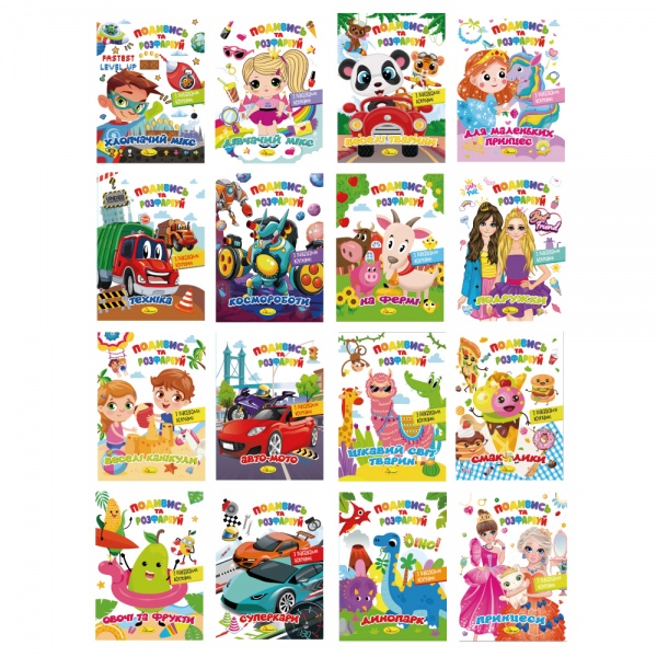 Книга-раскраска «Посмотри и раскрась микс 2022» 9786178230340