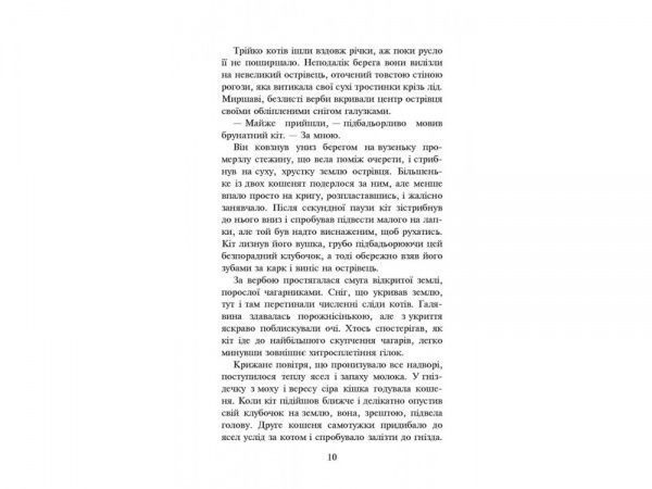 Книга Эрин Хантер «Коти-Вояки. Ліс таємниць» 978-617-7312-80-1