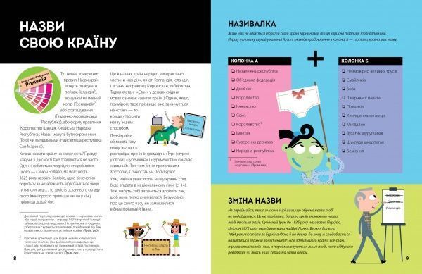 Книга Валери Ваетт «Як створити власну країну» 9-786-177-579-655