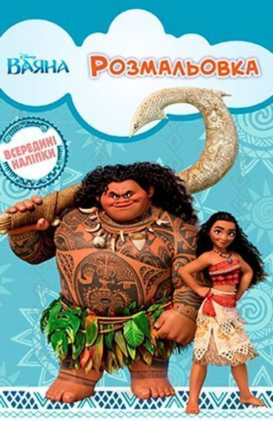 Книга «Розмальовка Disney Ваяна (+ наліпки)» 9789669433305