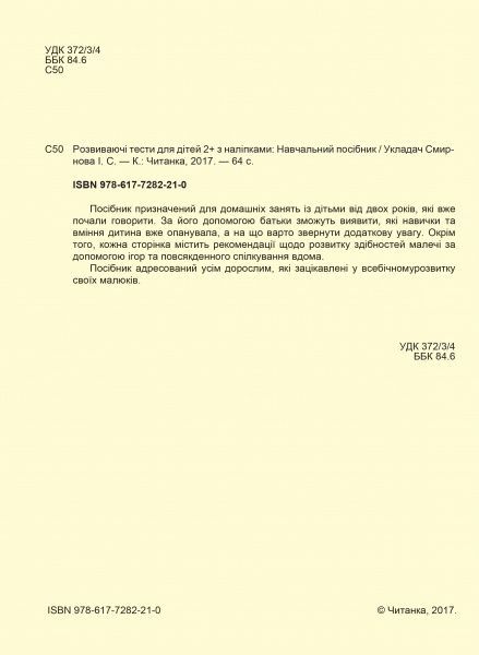 Посібник для навчання «Тести 2+» 9786177282210