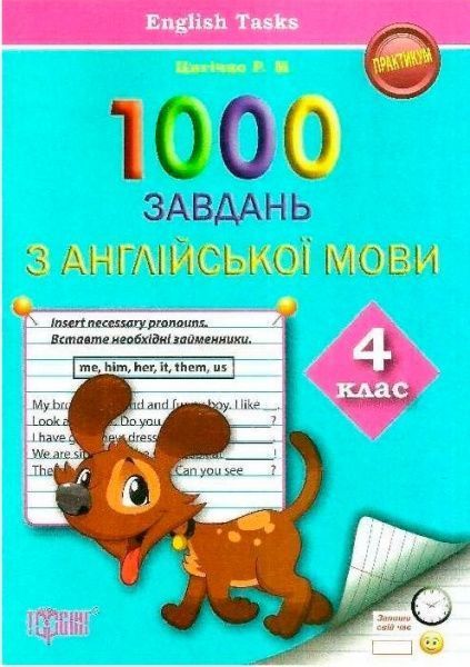 Книга Р.М. Цигичко «1000 заданий с английского языка 4 класс» 978-966-939-243-5