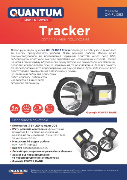 Ліхтар пошуковий Quantum QM-FL1063 Tracker 3W LED+COB з функцією Power Bank чорний
