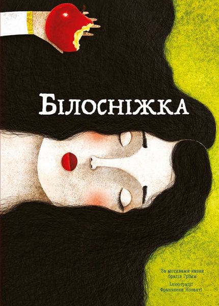 Книга Братья Гримм «Книга Білосніжка» 978-617-7537-44-0