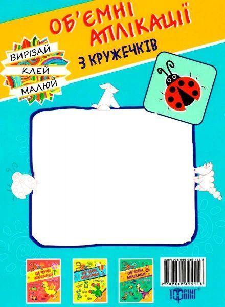 Книга «Аплікації з кружечків (сонечко) 3+. Зроби сам» 978-966-939-411-8