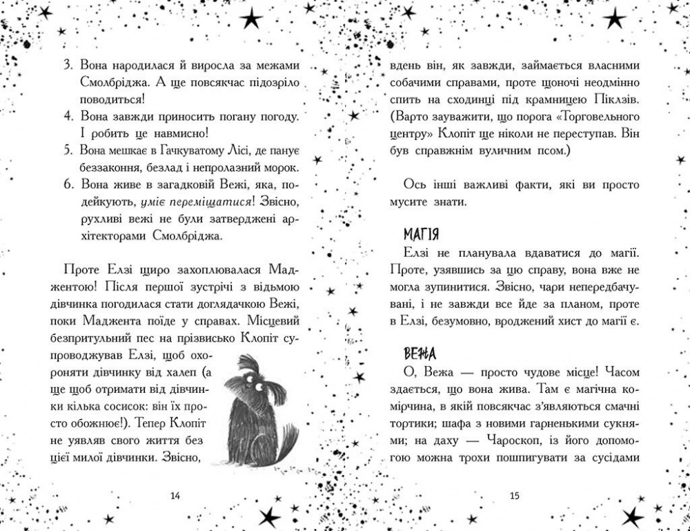 Книга Кей Умански «Елзі Піклз. Відьмам вхід заборонено.» 978-617-09-8620-7