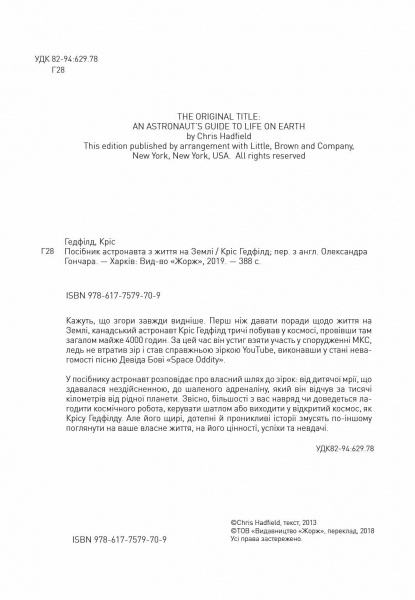 Книга Кріс Гедфілд «Посібник астронавта з життя на Землі» 9-786-177-579-709