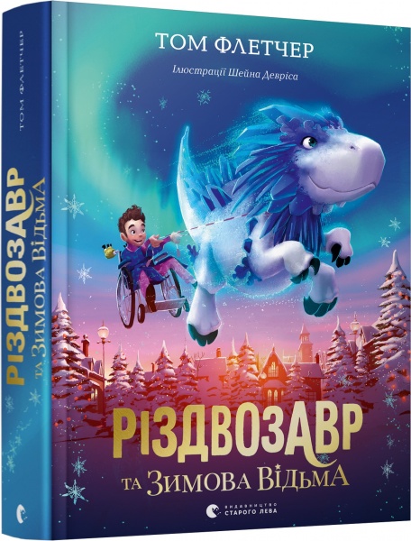 Книга Том Флетчер «Різдвозавр та зимова відьма» 978-617-679-742-5