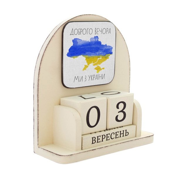 Календар настільний GrayCat «Доброго вечора, ми з України» 16х14 см