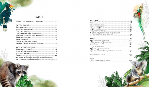 Книга Олена Шкаврон «Експедиція за дивовижними тваринами» 978-966-915-296-1