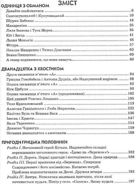 Книга Всеволод Нестайко «Одиниця з обманом. Повісті й оповідання для дітей» 966-8182-50-2
