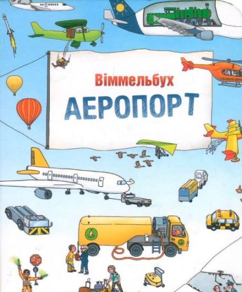 Книга Изабель Гентген «Аеропорт» 978-617-7395-79-8