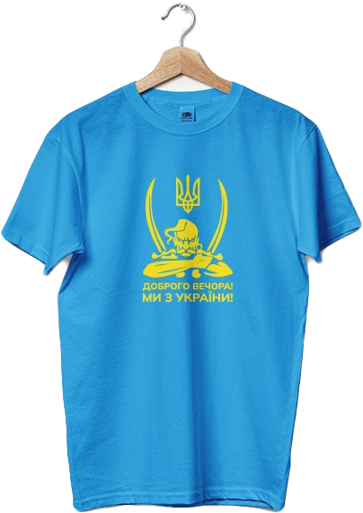 Футболка Доброго вечора, ми з України, голуба, р. XL, 100% бавовна