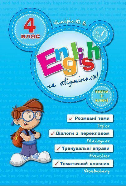 Книга Юлия Чимирис «English на «відмінно»! 4 клас» 978-966-284-059-9